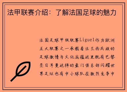 法甲联赛介绍：了解法国足球的魅力