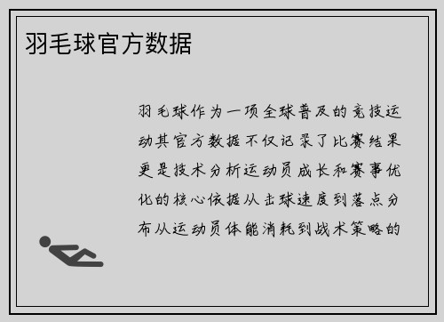 羽毛球官方数据