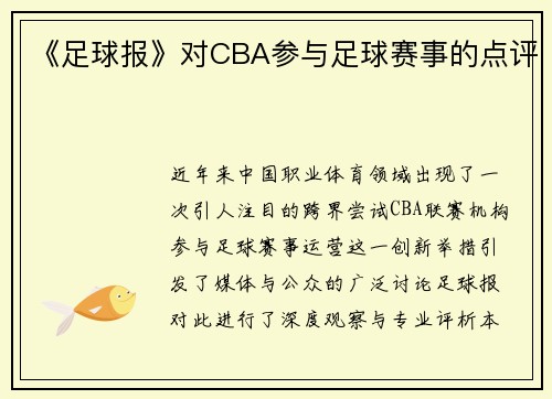 《足球报》对CBA参与足球赛事的点评