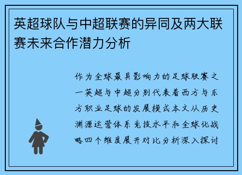 英超球队与中超联赛的异同及两大联赛未来合作潜力分析