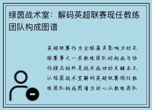 绿茵战术室：解码英超联赛现任教练团队构成图谱