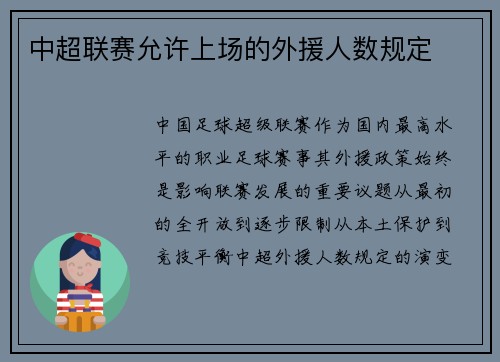 中超联赛允许上场的外援人数规定