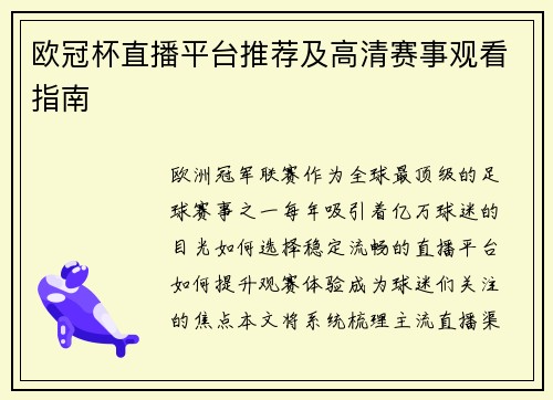 欧冠杯直播平台推荐及高清赛事观看指南