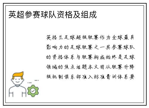 英超参赛球队资格及组成