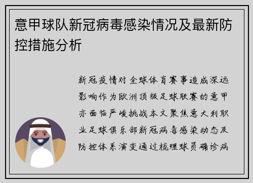 意甲球队新冠病毒感染情况及最新防控措施分析