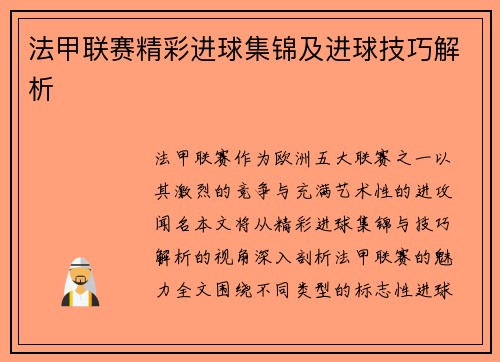 法甲联赛精彩进球集锦及进球技巧解析
