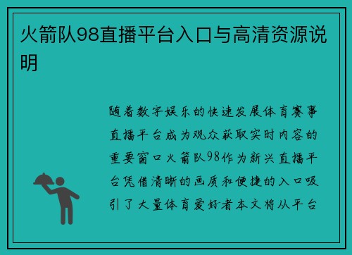 火箭队98直播平台入口与高清资源说明