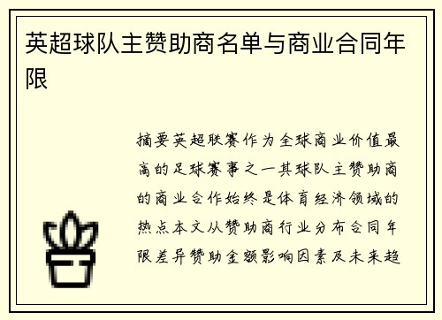 英超球队主赞助商名单与商业合同年限