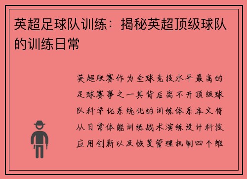 英超足球队训练：揭秘英超顶级球队的训练日常