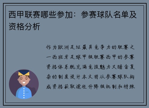 西甲联赛哪些参加：参赛球队名单及资格分析