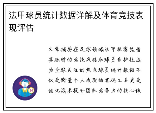 法甲球员统计数据详解及体育竞技表现评估