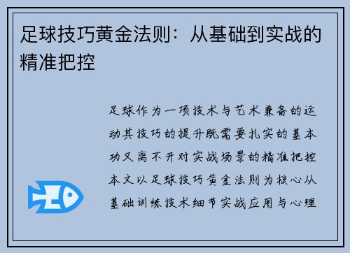 足球技巧黄金法则：从基础到实战的精准把控