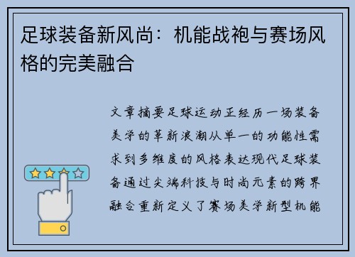 足球装备新风尚：机能战袍与赛场风格的完美融合