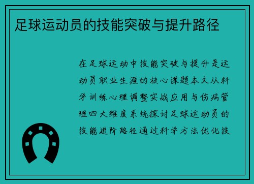 足球运动员的技能突破与提升路径