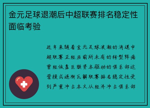 金元足球退潮后中超联赛排名稳定性面临考验