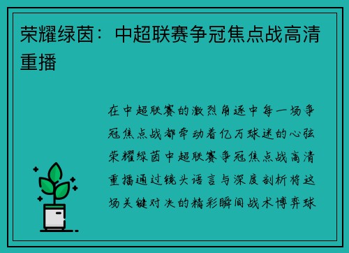 荣耀绿茵：中超联赛争冠焦点战高清重播