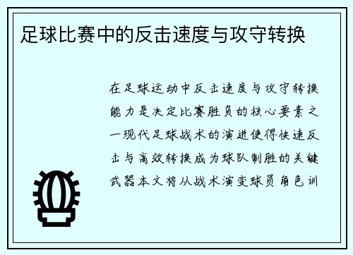 足球比赛中的反击速度与攻守转换