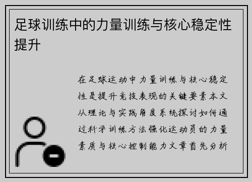 足球训练中的力量训练与核心稳定性提升