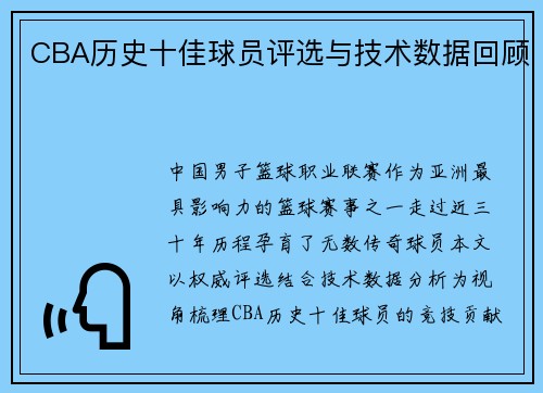 CBA历史十佳球员评选与技术数据回顾