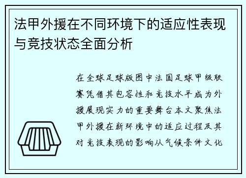 法甲外援在不同环境下的适应性表现与竞技状态全面分析