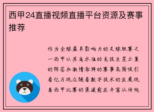 西甲24直播视频直播平台资源及赛事推荐