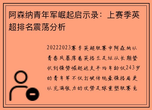 阿森纳青年军崛起启示录：上赛季英超排名震荡分析