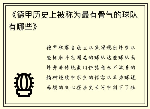 《德甲历史上被称为最有骨气的球队有哪些》