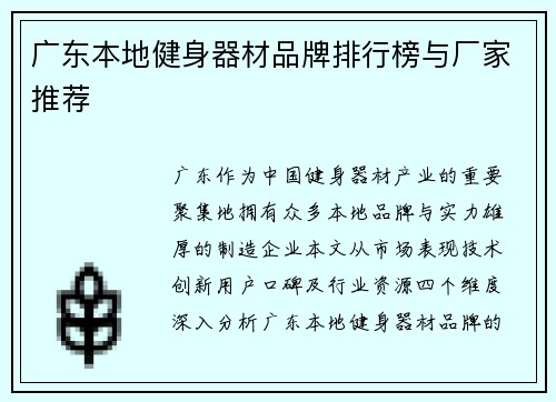 广东本地健身器材品牌排行榜与厂家推荐