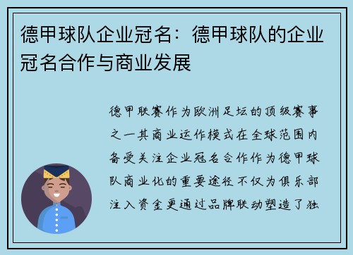 德甲球队企业冠名：德甲球队的企业冠名合作与商业发展