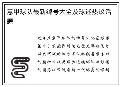 意甲球队最新绰号大全及球迷热议话题