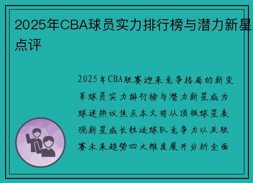 2025年CBA球员实力排行榜与潜力新星点评