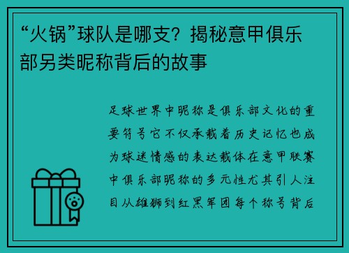 “火锅”球队是哪支？揭秘意甲俱乐部另类昵称背后的故事