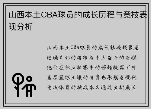 山西本土CBA球员的成长历程与竞技表现分析