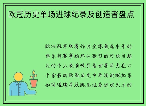 欧冠历史单场进球纪录及创造者盘点