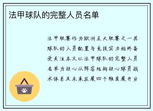 法甲球队的完整人员名单