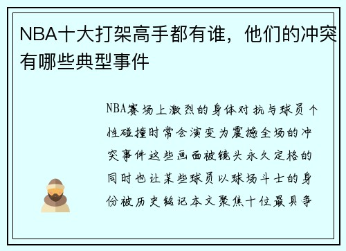 NBA十大打架高手都有谁，他们的冲突有哪些典型事件