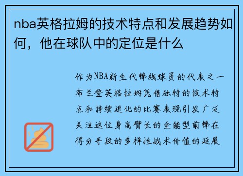 nba英格拉姆的技术特点和发展趋势如何，他在球队中的定位是什么