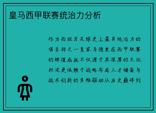 皇马西甲联赛统治力分析
