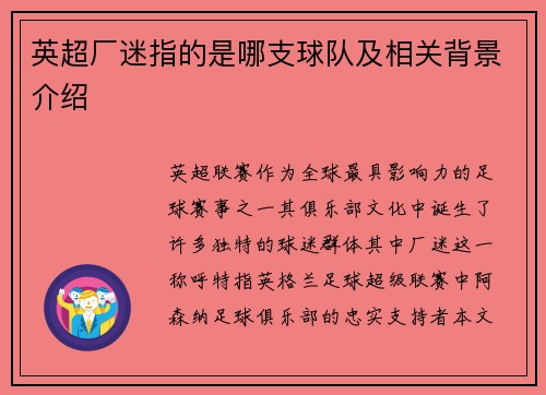 英超厂迷指的是哪支球队及相关背景介绍