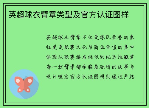 英超球衣臂章类型及官方认证图样