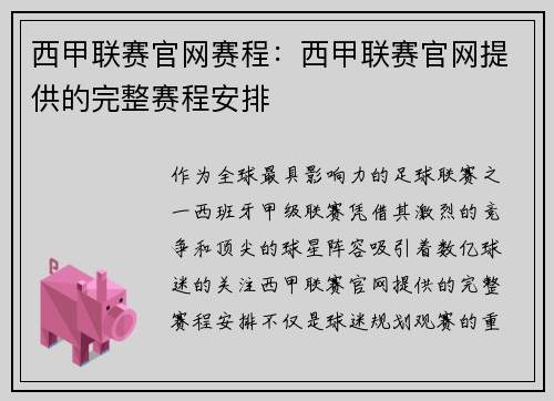 西甲联赛官网赛程：西甲联赛官网提供的完整赛程安排