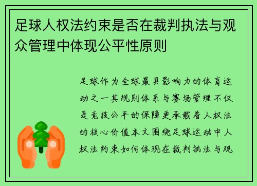 足球人权法约束是否在裁判执法与观众管理中体现公平性原则