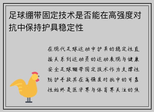 足球绷带固定技术是否能在高强度对抗中保持护具稳定性