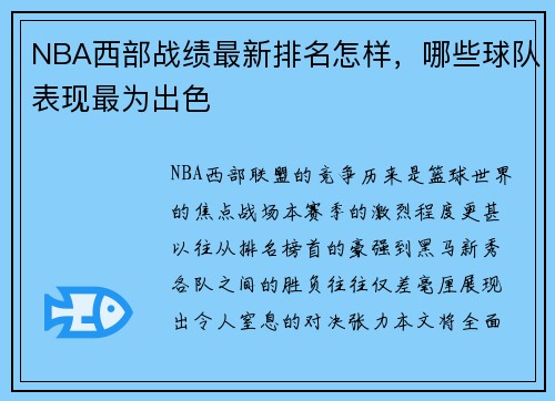 NBA西部战绩最新排名怎样，哪些球队表现最为出色