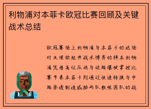 利物浦对本菲卡欧冠比赛回顾及关键战术总结