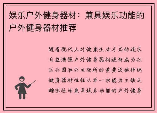 娱乐户外健身器材：兼具娱乐功能的户外健身器材推荐