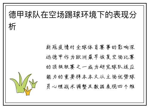 德甲球队在空场踢球环境下的表现分析