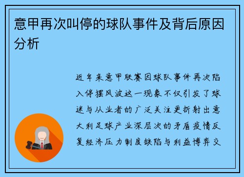 意甲再次叫停的球队事件及背后原因分析