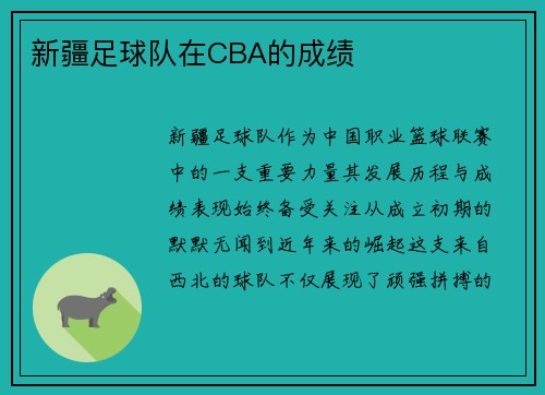 新疆足球队在CBA的成绩