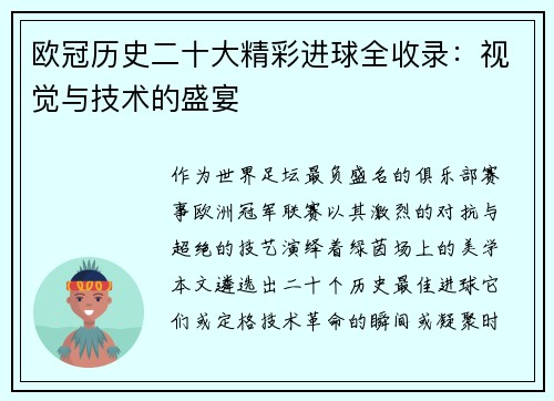 欧冠历史二十大精彩进球全收录：视觉与技术的盛宴